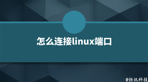 用linux系統(tǒng)該如何查看端口的呢？.jpg