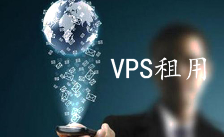 租用VPS建站有哪些步驟呢？.jpg