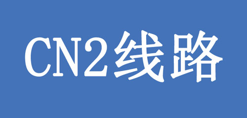 CN2線路是什么？CN2線有何優(yōu)點(diǎn)呢？.jpg