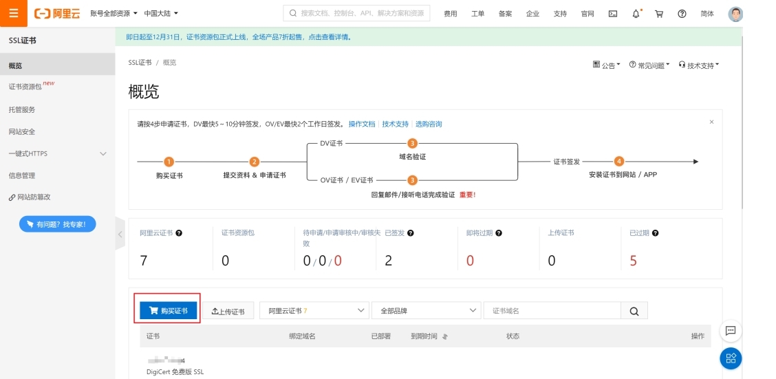 免費的ssl證書怎么申請呢？（以阿里云為例）.jpg