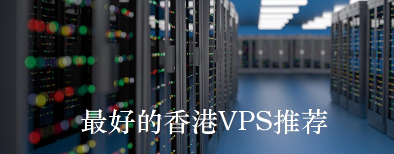 最便宜的香港vps推薦哪家好？.jpg